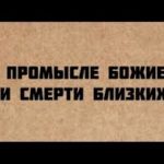 О Промислу Божијем и смрти блиских особа (ВИДЕО)